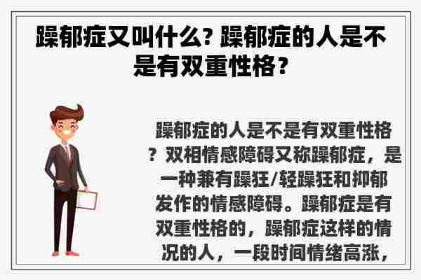 躁郁症又叫什么? 躁郁症的人是不是有双重性格？